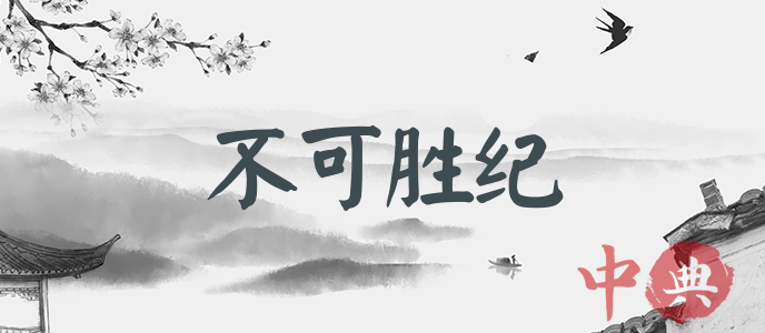 不可勝紀
