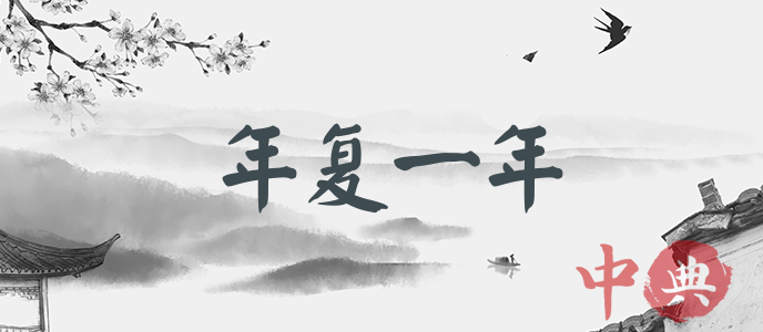 年復一年