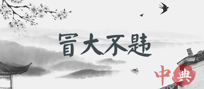 冒大不韙