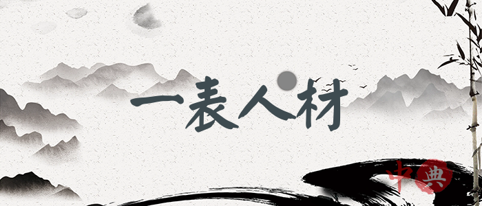 一表人材
