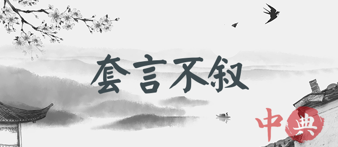 套言不敘