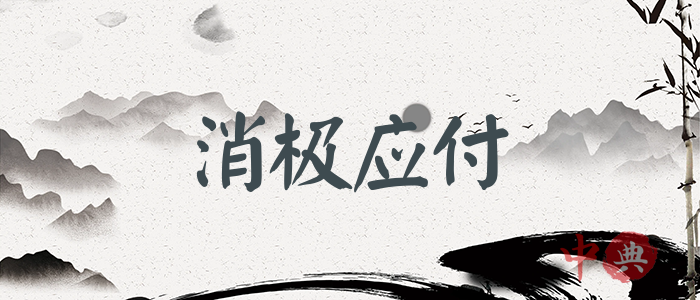 消極應付