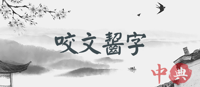 咬文齧字