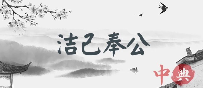 潔己奉公