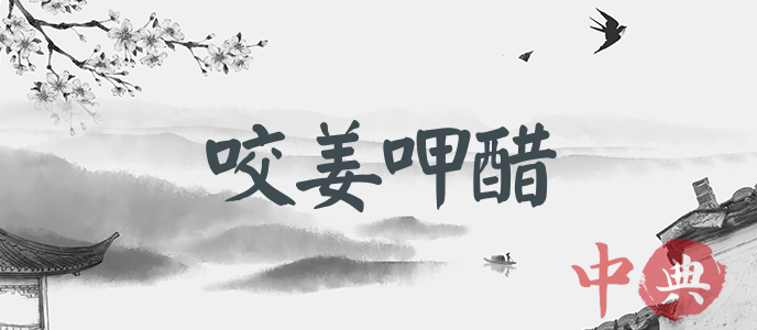 咬姜呷醋