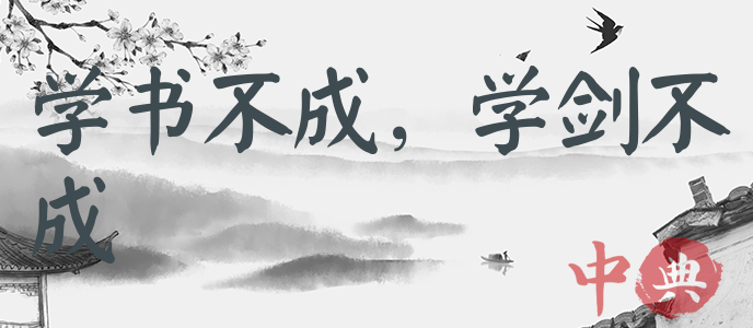 學書不成，學劍不成