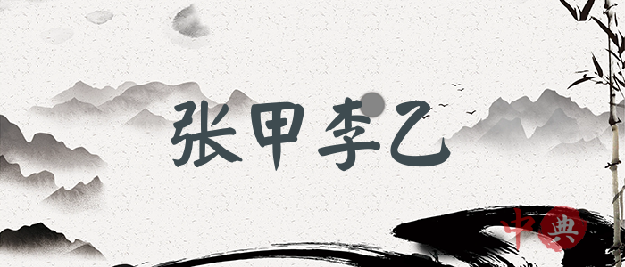 張甲李乙