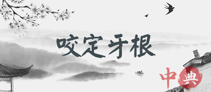 咬定牙根