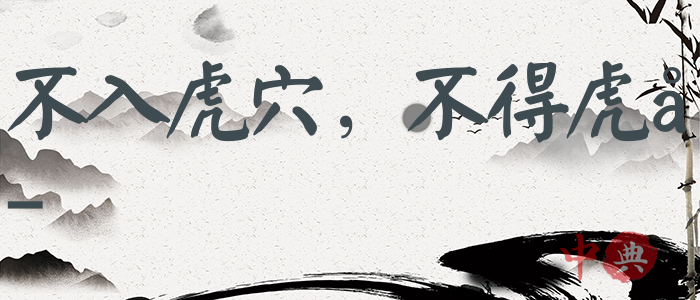 不入虎穴，不得虎子