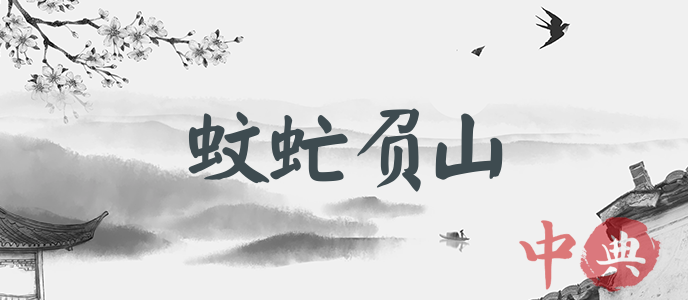 蚊虻負山