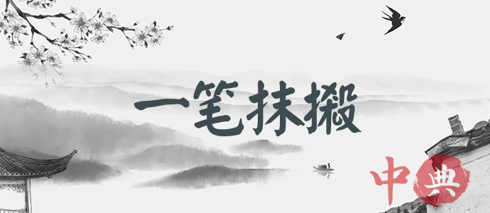 一筆抹摋