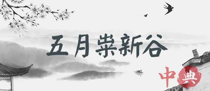 五月糶新谷