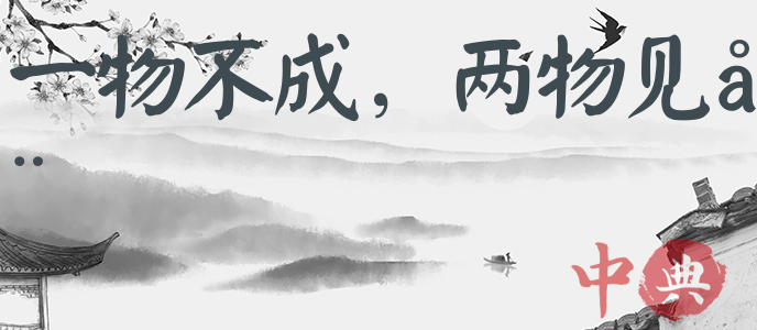 一物不成，兩物見在