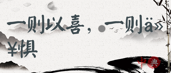 一則以喜，一則以懼