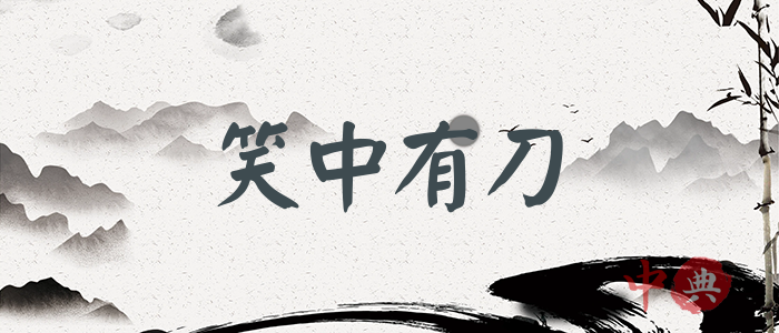 笑中有刀
