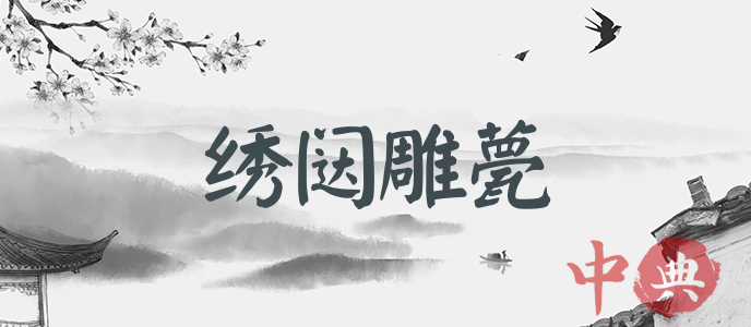 繡闥雕甍