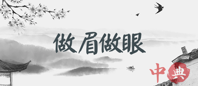 做眉做眼