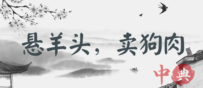 懸羊頭，賣狗肉