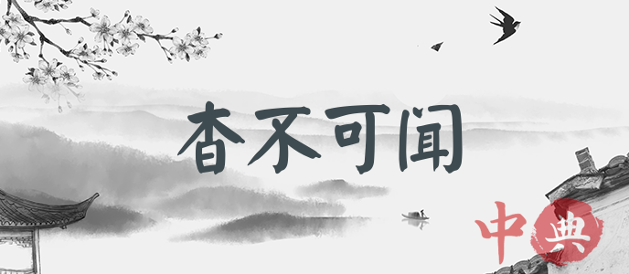 杳不可聞