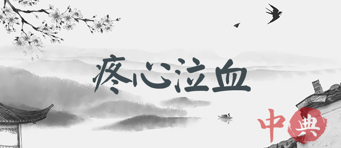 疼心泣血