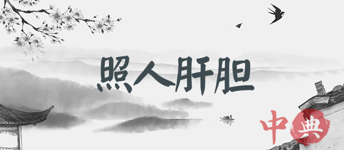 照人肝膽