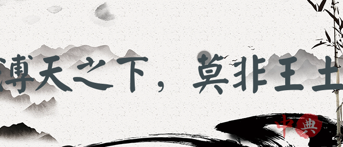 溥天之下，莫非王土