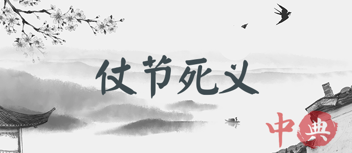 仗節死義