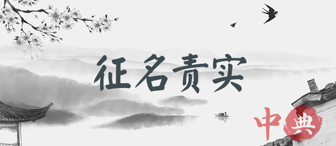 征名責實