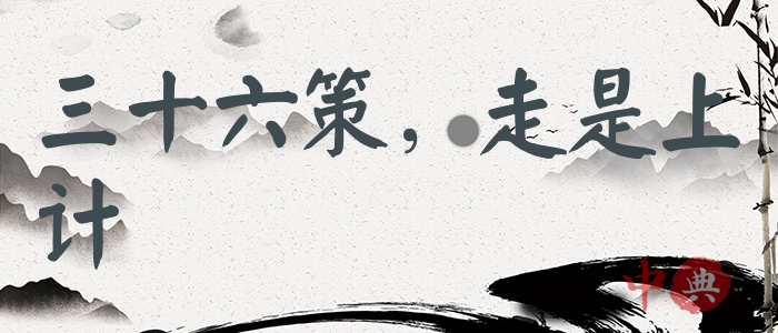 三十六策，走是上計