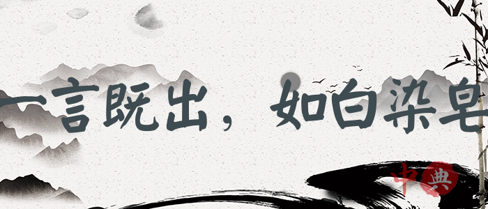 一言既出，如白染皂