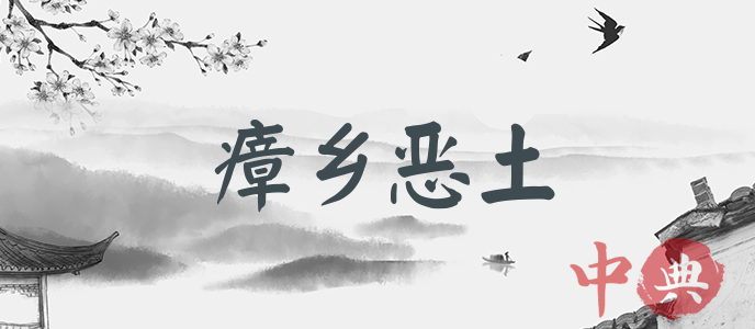 瘴鄉惡土