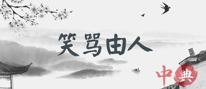 笑罵由人