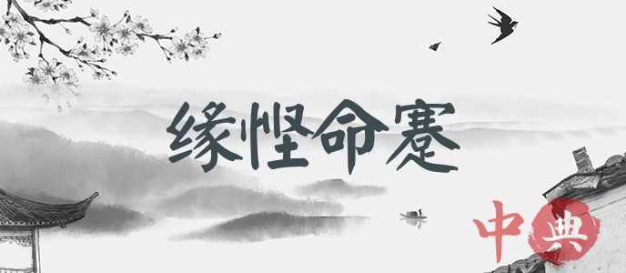 緣慳命蹇
