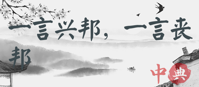 一言興邦，一言喪邦