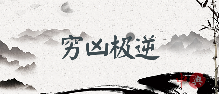 窮兇極逆