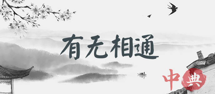 有無相通