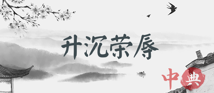 升沉榮辱