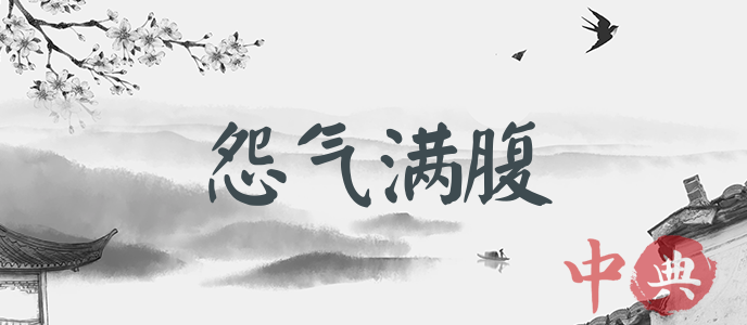 怨氣滿腹