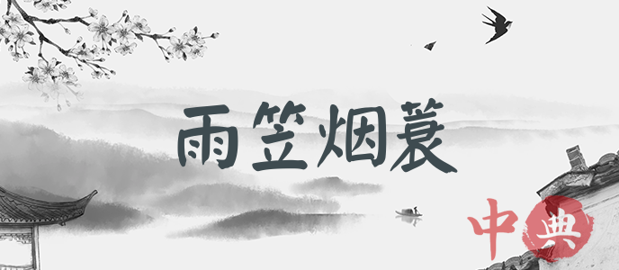 雨笠煙蓑