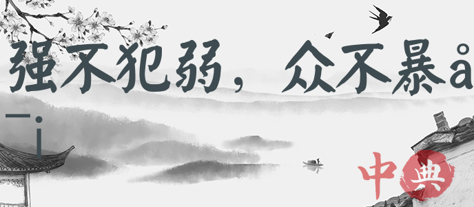 強不犯弱，眾不暴寡