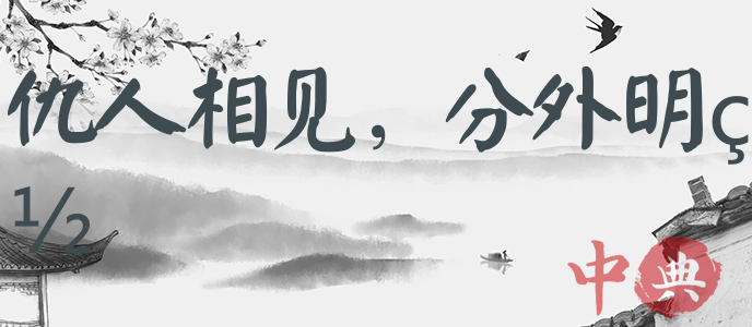仇人相見，分外明白