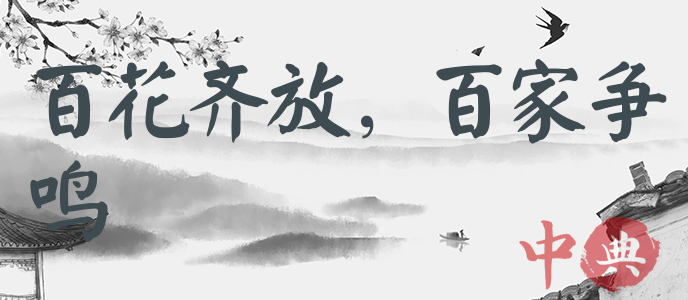 百花齊放，百家爭鳴
