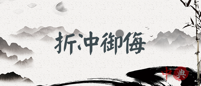 折沖御侮