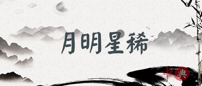月明星稀
