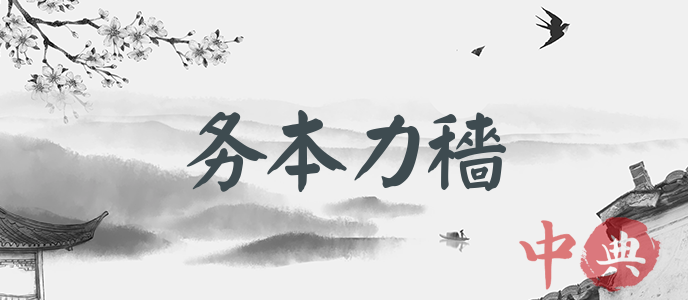 務本力穡