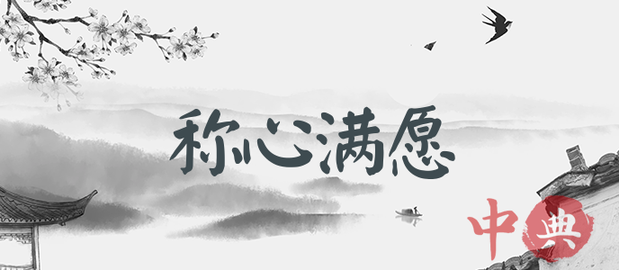 稱心滿愿
