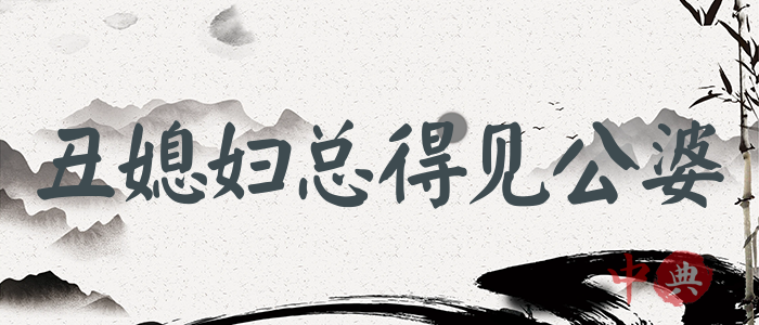 丑媳婦總得見公婆
