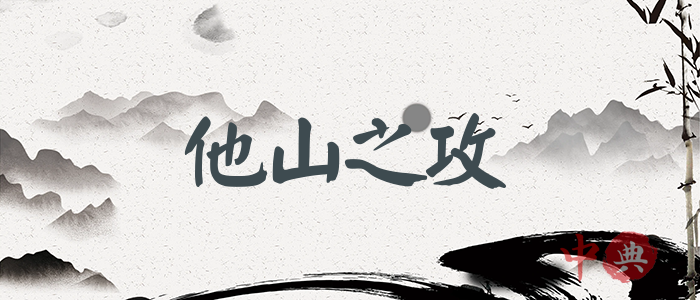 他山之攻