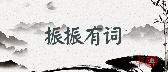 振振有詞