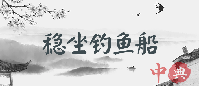穩坐釣魚船